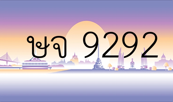 ษจ 9292